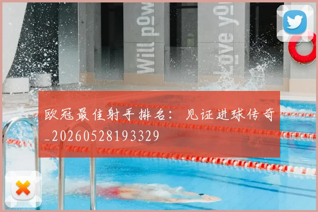 欧冠最佳射手排名:见证进球传奇_20260528193329