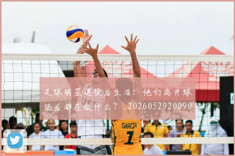 足球明星退役后生活：他们离开球场后都在做什么？_20260529200902