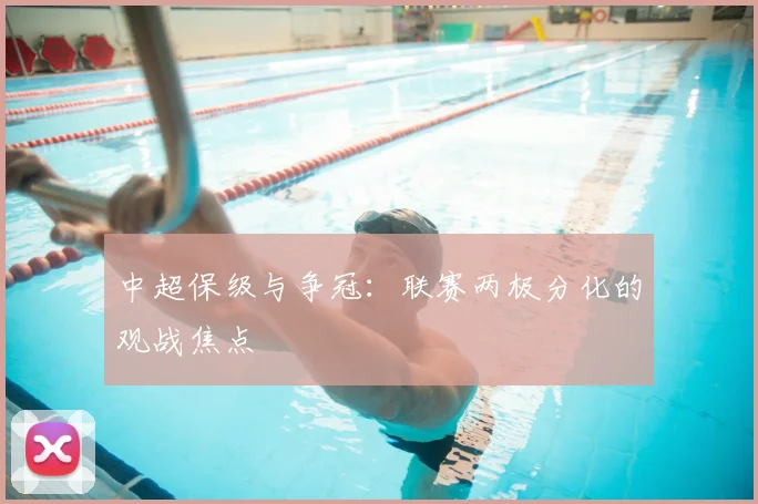 中超保级与争冠：联赛两极分化的观战焦点