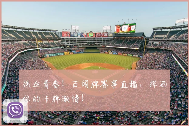 热血青春！百闻牌赛事直播，挥洒你的卡牌激情！