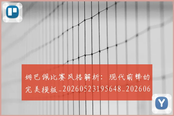 姆巴佩比赛风格解析：现代前锋的完美模板_20260523195648_20260609132820