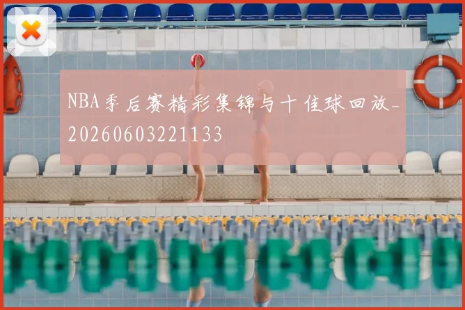 NBA季后赛精彩集锦与十佳球回放_20260603221133