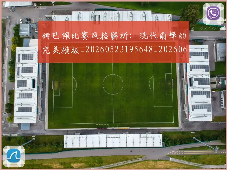 姆巴佩比赛风格解析：现代前锋的完美模板_20260523195648_20260609132820