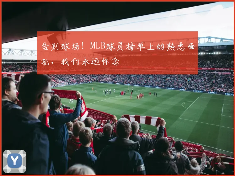 告别球场！MLB球员榜单上的熟悉面孔，我们永远怀念