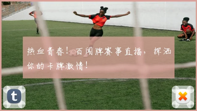 热血青春!百闻牌赛事直播,挥洒你的卡牌激情!